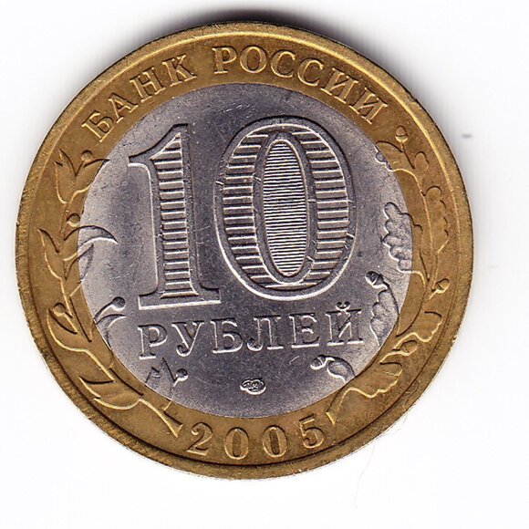 2005 Russia 'Leningrad Region' 10 Roubles Coin (b246) - Picture 2 of 2